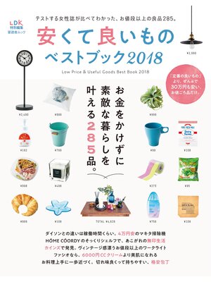 cover image of 晋遊舎ムック 安くて良いものベストブック 2018